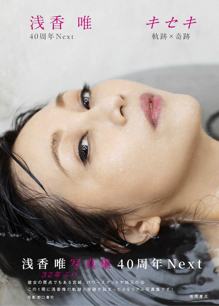 浅香唯 32年ぶりに写真集出版!「現役ぶって頑張る姿(笑い)で同世代に懐かしさと活力が注入できたら」(スポニチアネックス)