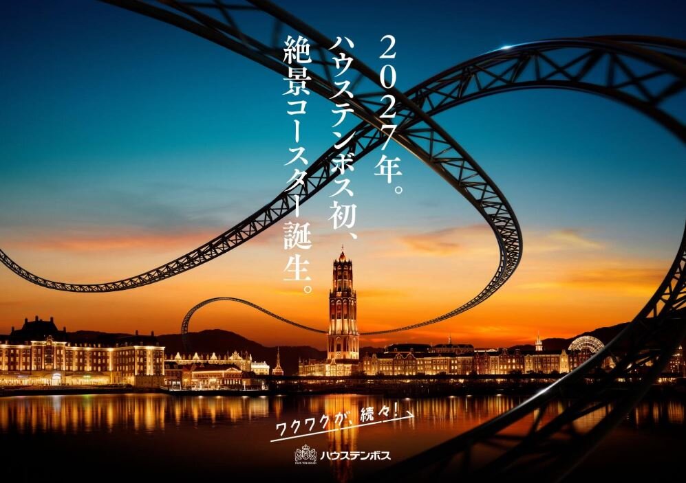 ハウステンボス初の絶景コースター来年登場 成長戦略第4弾は最大投資額の大型プロジェクト(日刊スポーツ)