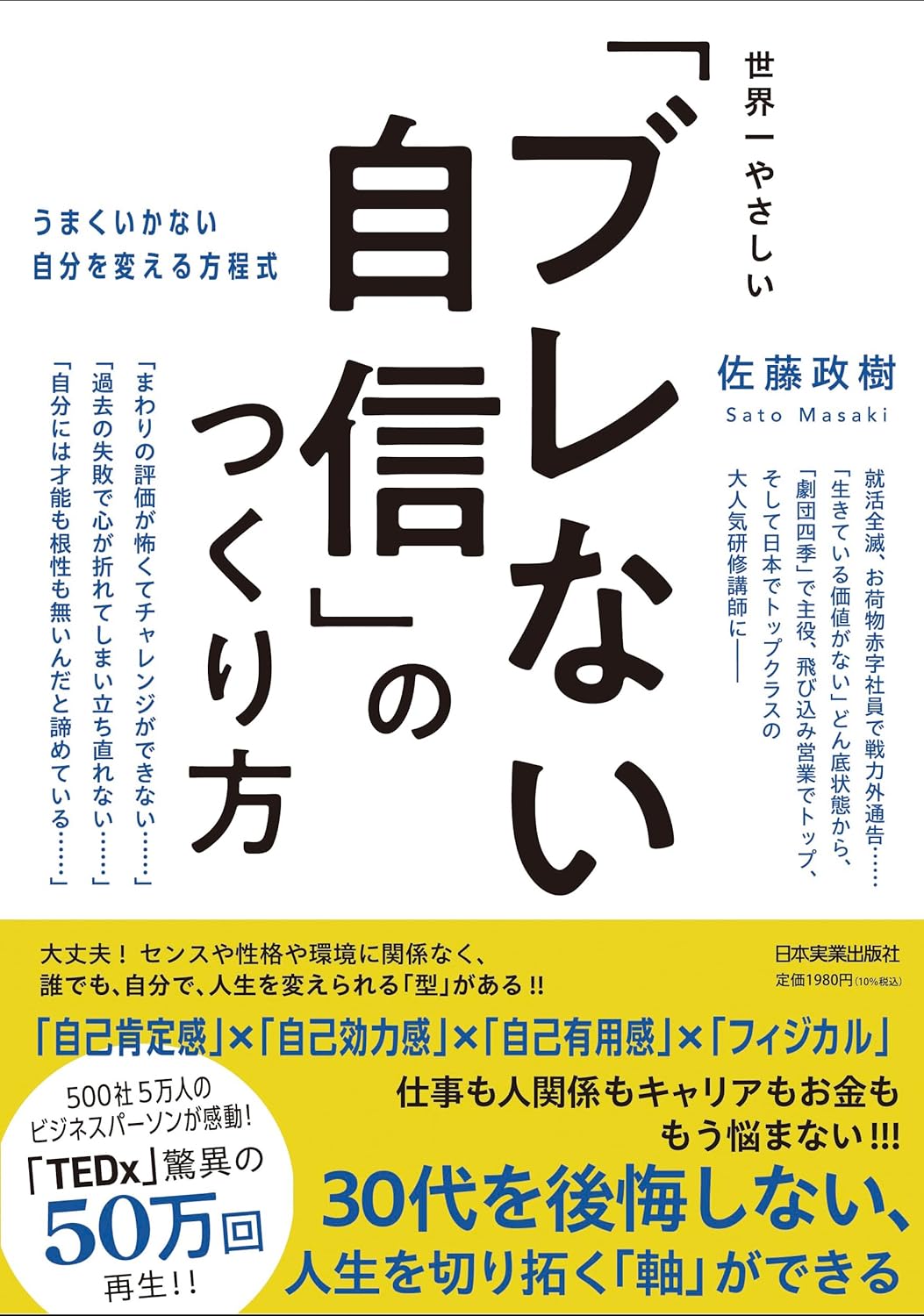 元劇団四季主演・佐藤政樹による『世界一やさしい「ブレない自信」のつくり方』刊行 失敗に負けない方程式とは(リアルサウンド)