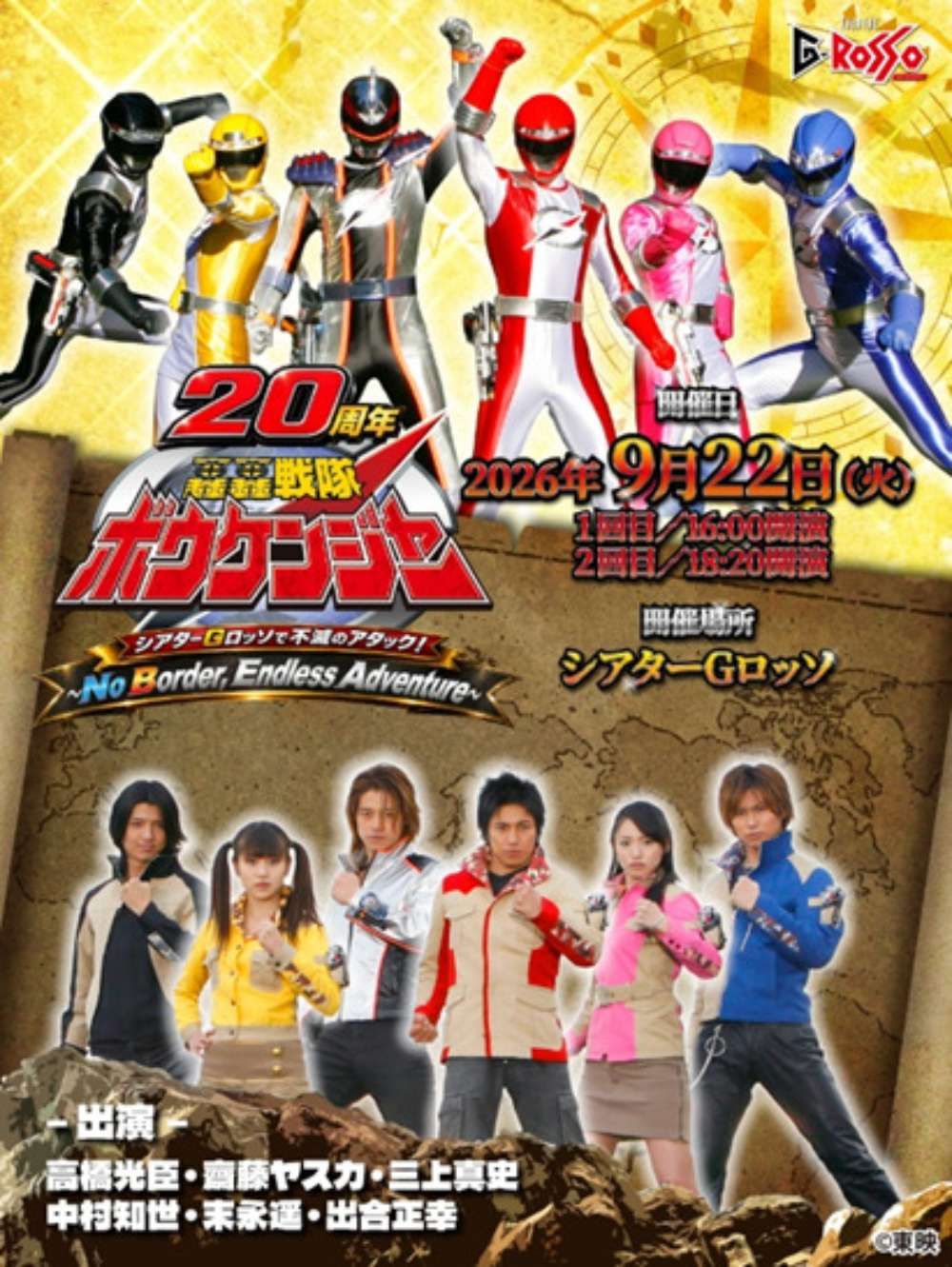 「轟轟戦隊ボウケンジャー」20周年イベント開催決定！高橋光臣らオリキャス6名が一日限りの再集結(シネマトゥデイ)