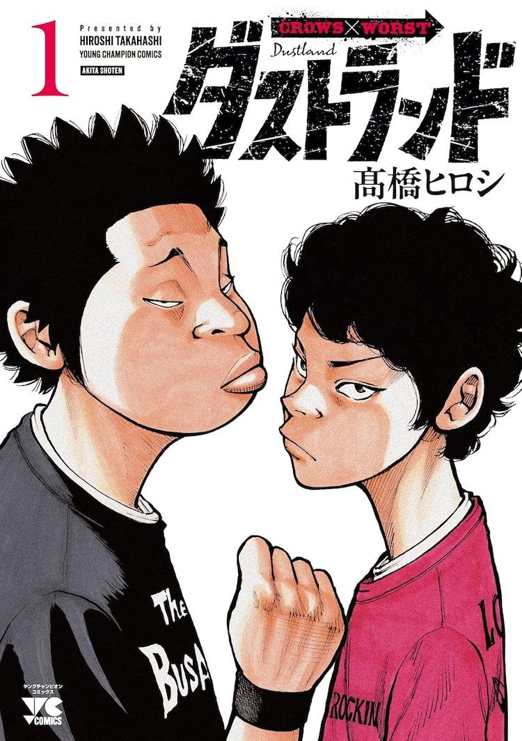 「クローズ」「WORST」の正統続編「ダストランド」1巻 小栗旬ら8人がコメント寄せる(コミックナタリー)