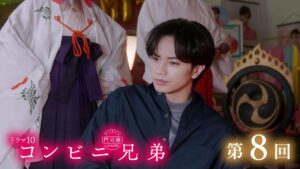 中島健人”三彦”のキラキラっぷりが思わぬ作用…? 加藤シゲアキとの兄弟設定に納得のワケ。『コンビニ兄弟』第8話レビュー(映画チャンネル)