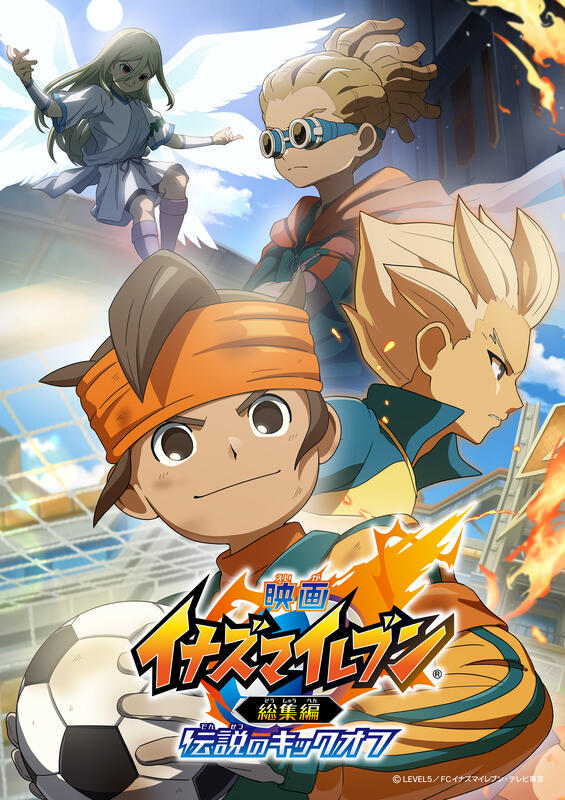 少年時代に俺たちの心を掴んだ超次元サッカーアニメ「イナズマイレブン」【ワールドカップ連載コラム Vol.6】(アニメ!アニメ!)