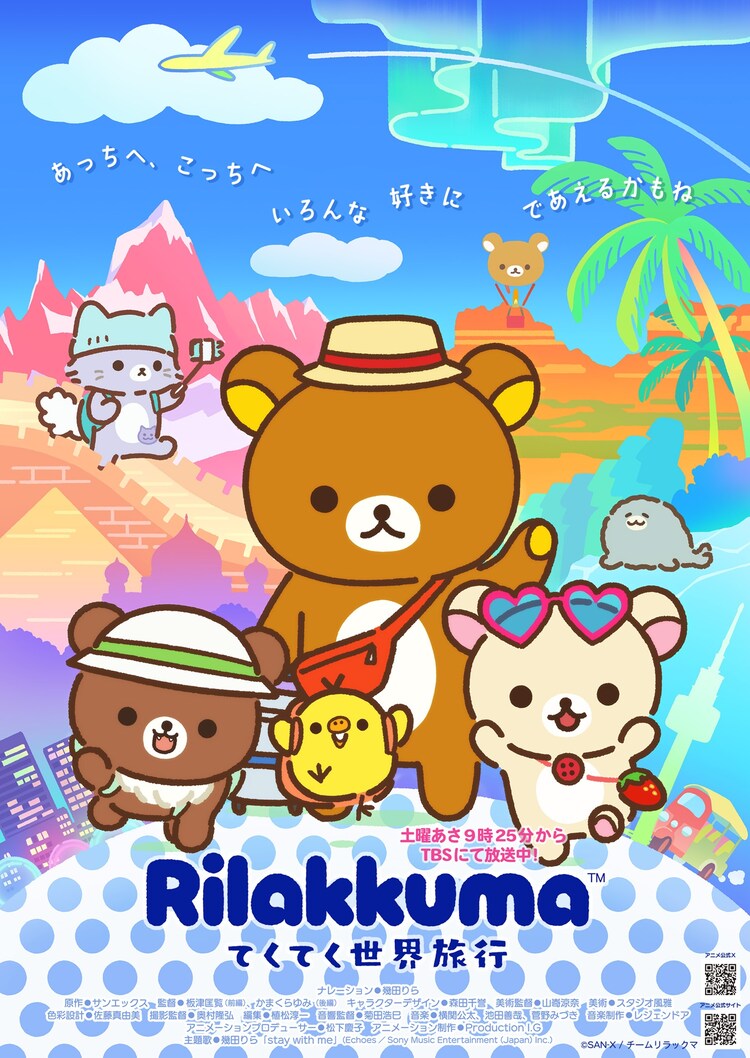 アニメ「リラックマ」新シーズンは「てくてく世界旅行」、旅するリラックマたちのPV(コミックナタリー)