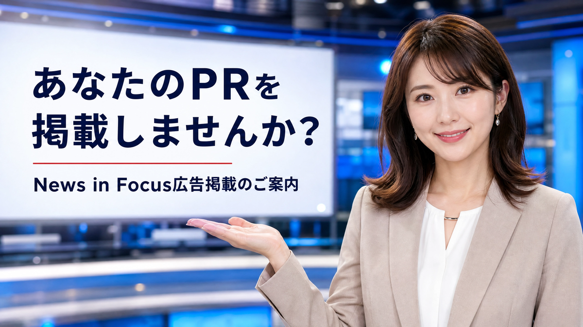 あなたのPRを掲載しませんか？ News In Focus 広告掲載のご案内