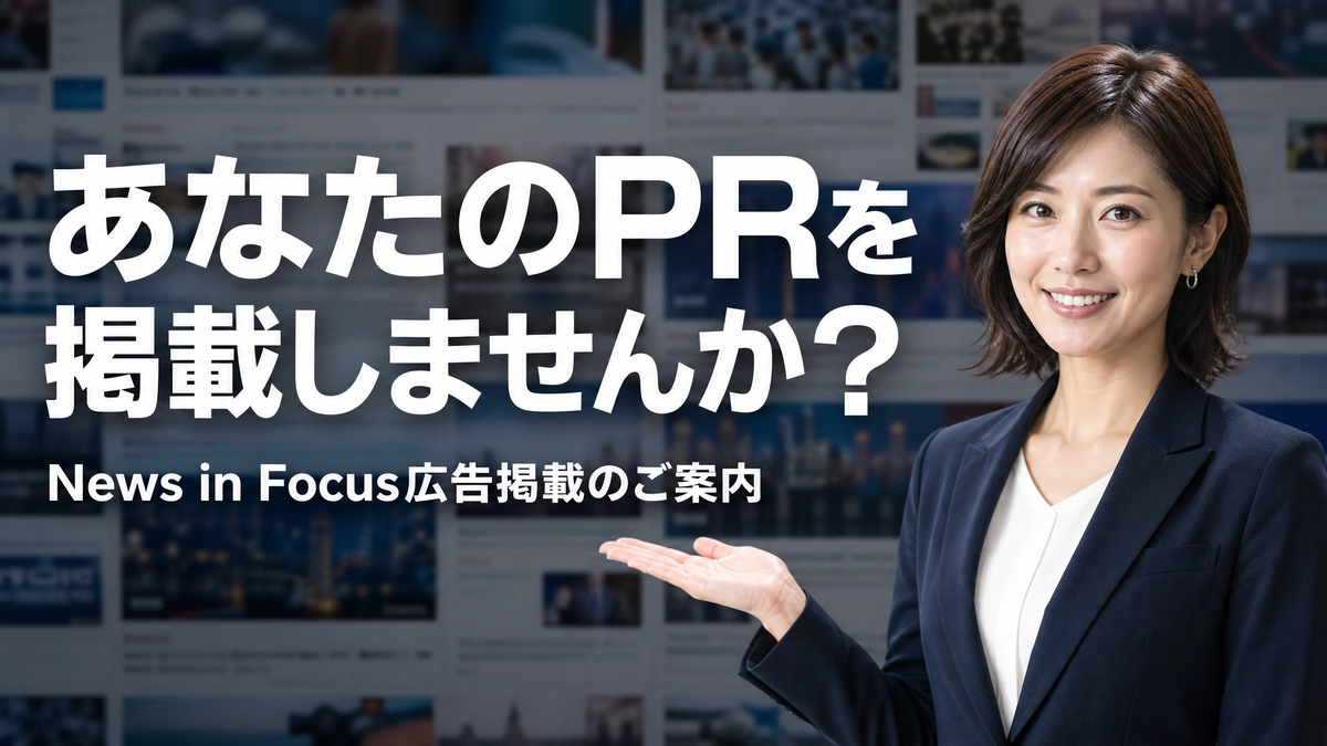 あなたのPRを掲載しませんか？ News In Focus 広告掲載のご案内